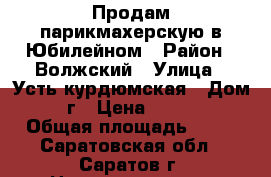 Продам парикмахерскую в Юбилейном › Район ­ Волжский › Улица ­ Усть-курдюмская › Дом ­ 7г › Цена ­ 3 350 › Общая площадь ­ 63 - Саратовская обл., Саратов г. Недвижимость » Помещения продажа   . Саратовская обл.,Саратов г.